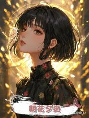 朝花夕逝