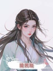 搶男胎