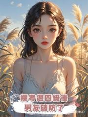 裸考過四級後男友破防了