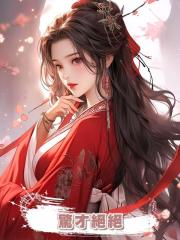 驚才絕絕