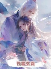 竹雪玄霜