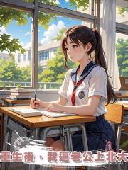 重生後，我逼老公上北大