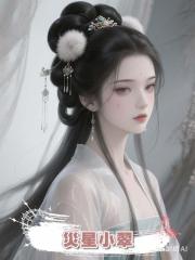災星小翠