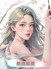 無效關愛
