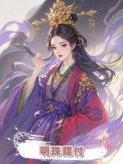 明珠錯付
