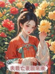 夫君亡妻回來後