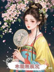 木蘭無長兄