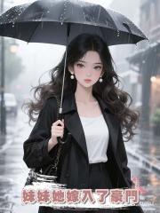 妹妹她嫁入了豪門