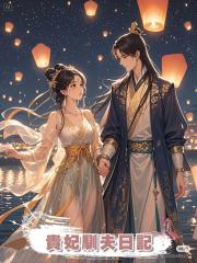 貴妃馴夫日記