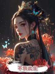 不負此生