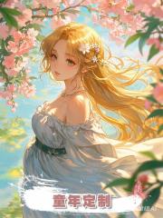 童年定制