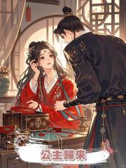  公主歸來