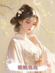 婉婉清清