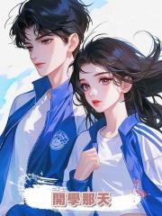 開學那天