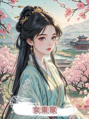 女東家