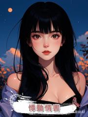 悸動情書
