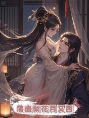 落盡梨花月又西
