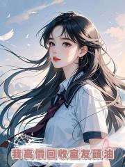 我高價回收室友頭油