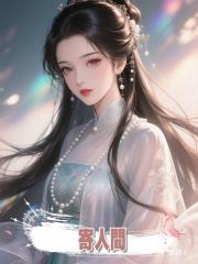 寄人間.