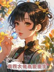 商界大佬為愛重生