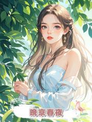 晚京春夜