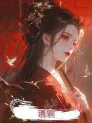 清安