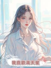 我喜歡滿天星