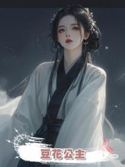 豆花公主