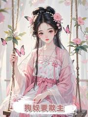 狗奴要欺主