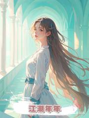 江潮年年