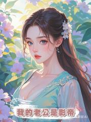 我的老公是影帝