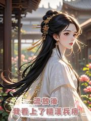流放後，我看上了糙漢兵痞