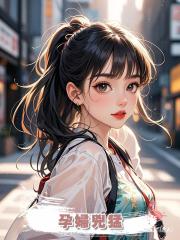 孕婦兇猛