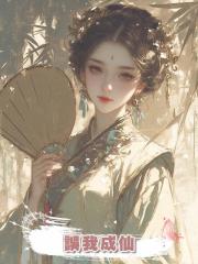 誤我成仙