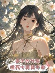 妻子的竹馬撞死十頭犛牛後