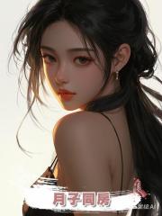 月子同房