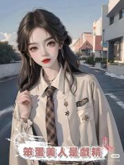 笨蛋美人是戲精