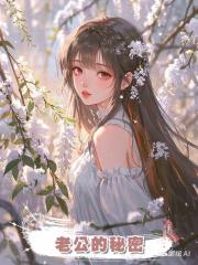 老公的秘密