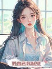 對自己好點兒