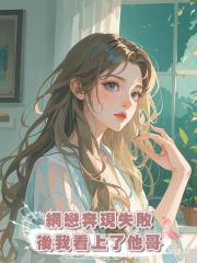 網戀奔現失敗後我看上了他哥