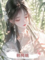 救阿娘