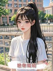 戀你如初