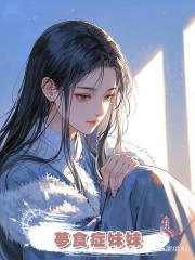 夢食症妹妹