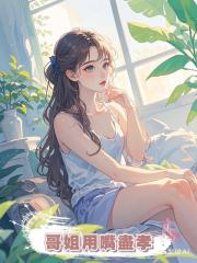哥姐用嘴盡孝