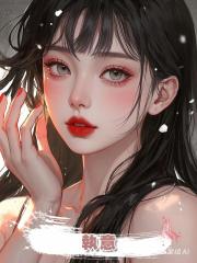 執意