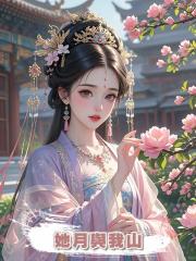 她月與我山