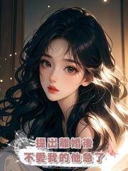提出離婚後，不愛我的他急了