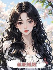 差距婚姻