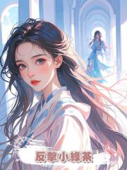 反擊小綠茶