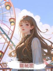 甜秘密